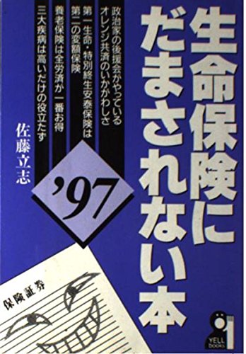 生命保険にだまされない本 '97 (YELL books) | 佐藤 立志 |本 | 通販